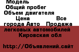  › Модель ­ Chevrolet Lanos › Общий пробег ­ 200 195 › Объем двигателя ­ 200 159 › Цена ­ 200 000 - Все города Авто » Продажа легковых автомобилей   . Кировская обл.